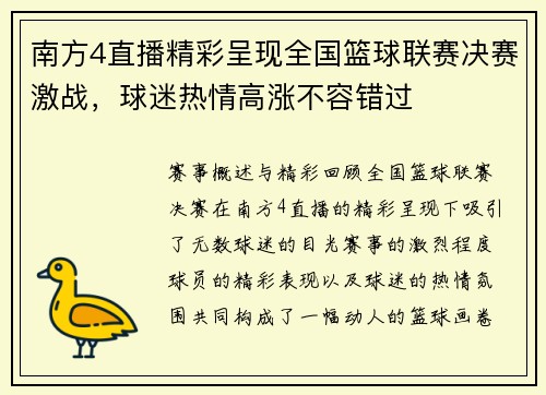 南方4直播精彩呈现全国篮球联赛决赛激战，球迷热情高涨不容错过