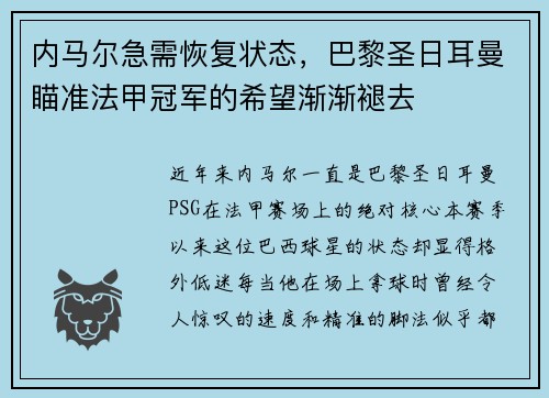 内马尔急需恢复状态，巴黎圣日耳曼瞄准法甲冠军的希望渐渐褪去