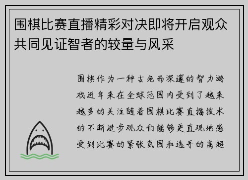 围棋比赛直播精彩对决即将开启观众共同见证智者的较量与风采