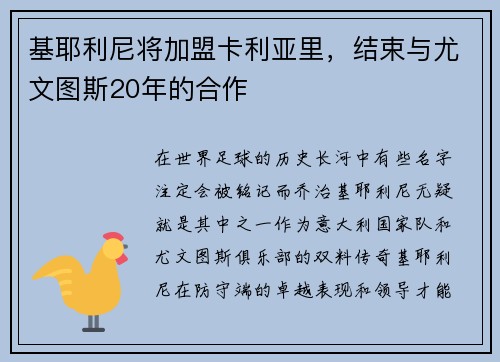 基耶利尼将加盟卡利亚里，结束与尤文图斯20年的合作