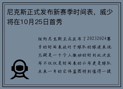 尼克斯正式发布新赛季时间表，威少将在10月25日首秀