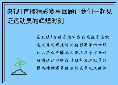 央视1直播精彩赛事回顾让我们一起见证运动员的辉煌时刻