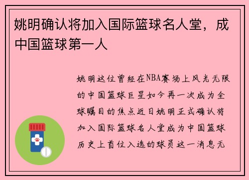姚明确认将加入国际篮球名人堂，成中国篮球第一人