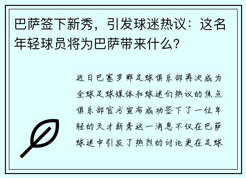 巴萨签下新秀，引发球迷热议：这名年轻球员将为巴萨带来什么？