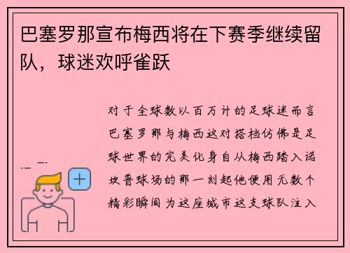 巴塞罗那宣布梅西将在下赛季继续留队，球迷欢呼雀跃