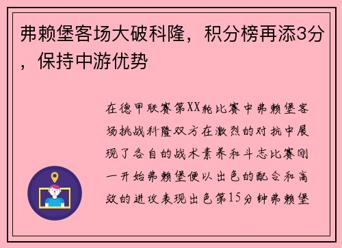 弗赖堡客场大破科隆，积分榜再添3分，保持中游优势