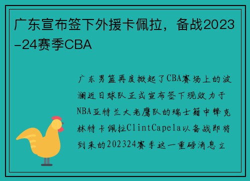 广东宣布签下外援卡佩拉，备战2023-24赛季CBA