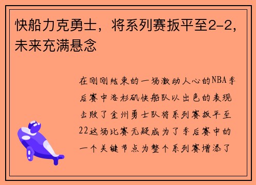 快船力克勇士，将系列赛扳平至2-2，未来充满悬念