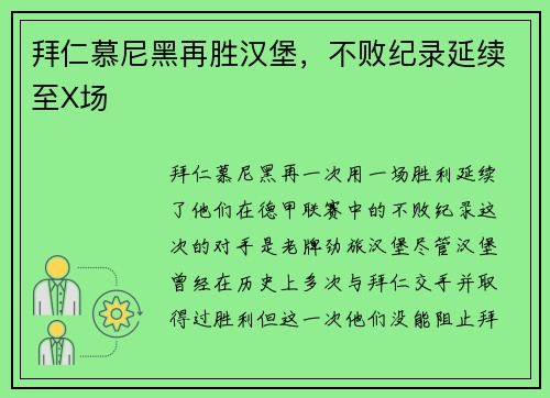 拜仁慕尼黑再胜汉堡，不败纪录延续至X场