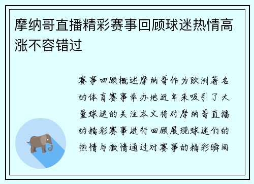 摩纳哥直播精彩赛事回顾球迷热情高涨不容错过