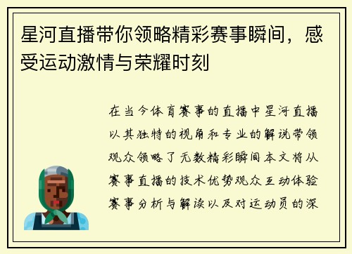 星河直播带你领略精彩赛事瞬间，感受运动激情与荣耀时刻