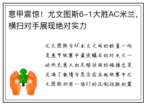 意甲震惊！尤文图斯6-1大胜AC米兰，横扫对手展现绝对实力