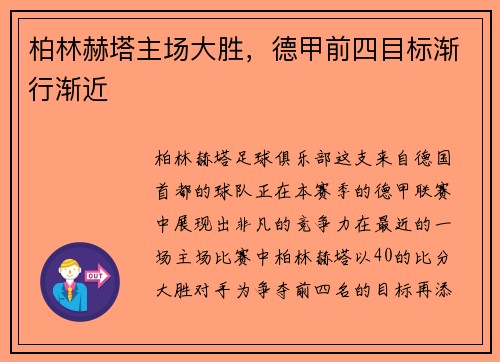 柏林赫塔主场大胜，德甲前四目标渐行渐近