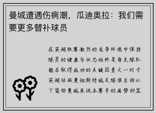 曼城遭遇伤病潮，瓜迪奥拉：我们需要更多替补球员