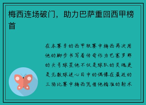 梅西连场破门，助力巴萨重回西甲榜首