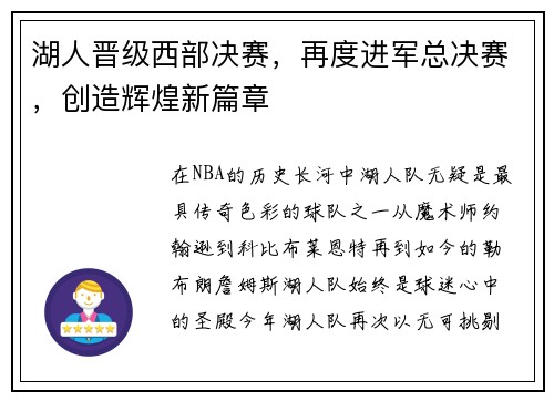 湖人晋级西部决赛，再度进军总决赛，创造辉煌新篇章