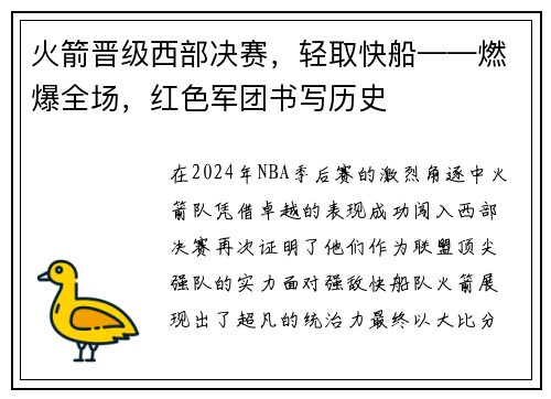 火箭晋级西部决赛，轻取快船——燃爆全场，红色军团书写历史