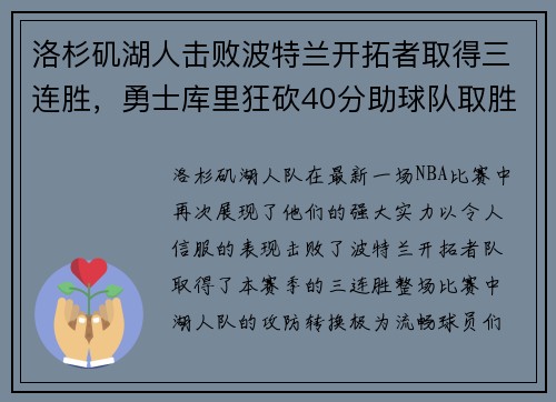 洛杉矶湖人击败波特兰开拓者取得三连胜，勇士库里狂砍40分助球队取胜