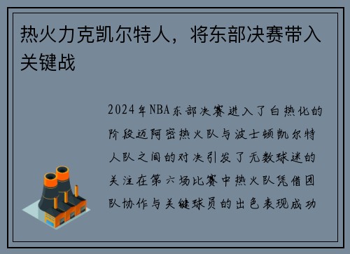 热火力克凯尔特人，将东部决赛带入关键战