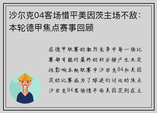 沙尔克04客场惜平美因茨主场不敌：本轮德甲焦点赛事回顾