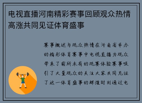 电视直播河南精彩赛事回顾观众热情高涨共同见证体育盛事