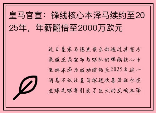 皇马官宣：锋线核心本泽马续约至2025年，年薪翻倍至2000万欧元