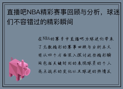 直播吧NBA精彩赛事回顾与分析，球迷们不容错过的精彩瞬间