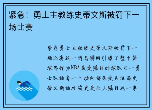 紧急！勇士主教练史蒂文斯被罚下一场比赛