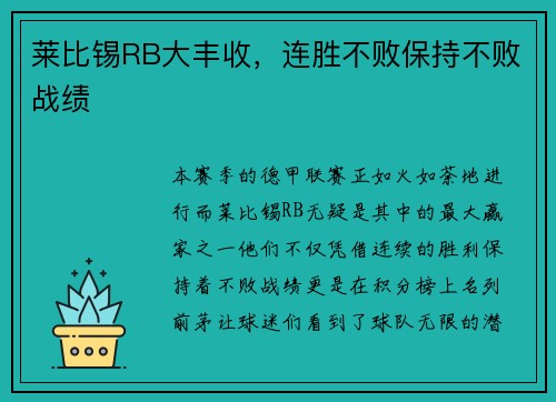 莱比锡RB大丰收，连胜不败保持不败战绩