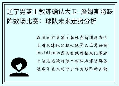 辽宁男篮主教练确认大卫-詹姆斯将缺阵数场比赛：球队未来走势分析
