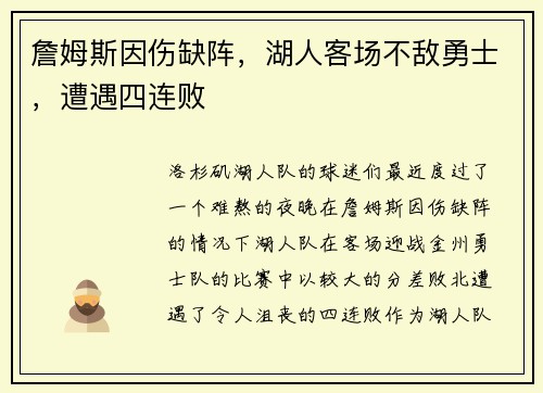 詹姆斯因伤缺阵，湖人客场不敌勇士，遭遇四连败