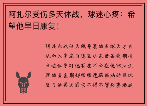 阿扎尔受伤多天休战，球迷心疼：希望他早日康复！
