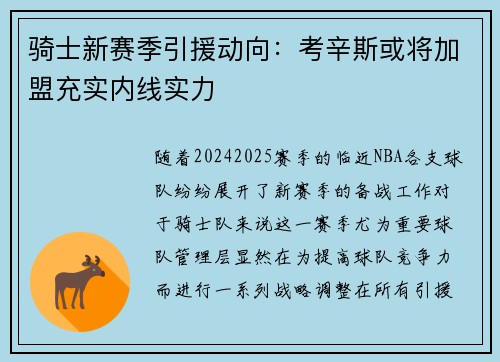 骑士新赛季引援动向：考辛斯或将加盟充实内线实力