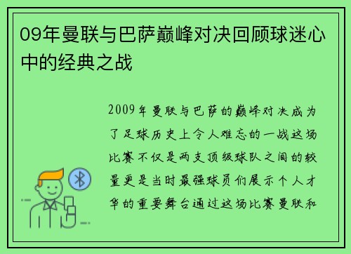 09年曼联与巴萨巅峰对决回顾球迷心中的经典之战