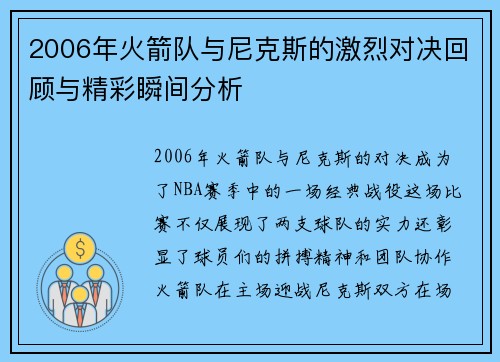 2006年火箭队与尼克斯的激烈对决回顾与精彩瞬间分析