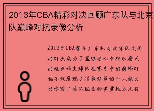 2013年CBA精彩对决回顾广东队与北京队巅峰对抗录像分析