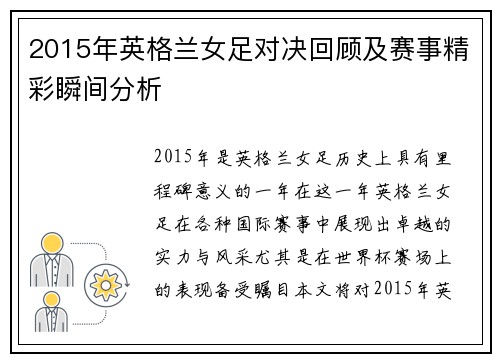 2015年英格兰女足对决回顾及赛事精彩瞬间分析