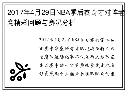 2017年4月29日NBA季后赛奇才对阵老鹰精彩回顾与赛况分析