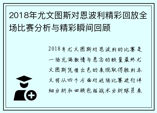 2018年尤文图斯对恩波利精彩回放全场比赛分析与精彩瞬间回顾