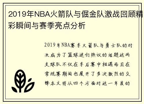 2019年NBA火箭队与倔金队激战回顾精彩瞬间与赛季亮点分析