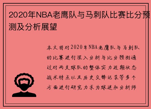 2020年NBA老鹰队与马刺队比赛比分预测及分析展望