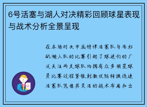 6号活塞与湖人对决精彩回顾球星表现与战术分析全景呈现