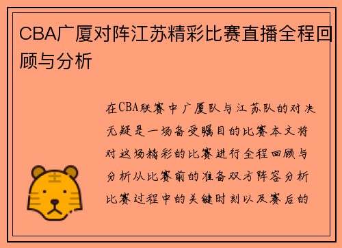 CBA广厦对阵江苏精彩比赛直播全程回顾与分析