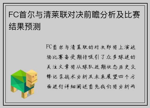 FC首尔与清莱联对决前瞻分析及比赛结果预测