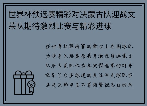世界杯预选赛精彩对决蒙古队迎战文莱队期待激烈比赛与精彩进球