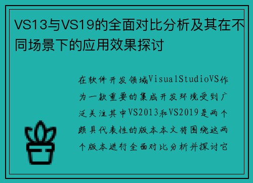 VS13与VS19的全面对比分析及其在不同场景下的应用效果探讨