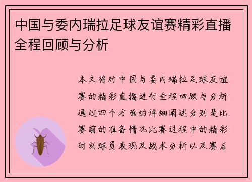 中国与委内瑞拉足球友谊赛精彩直播全程回顾与分析