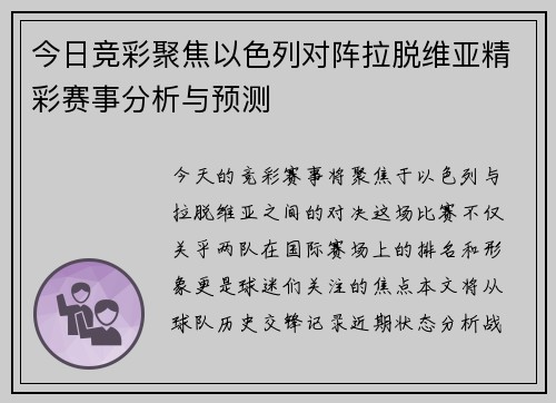今日竞彩聚焦以色列对阵拉脱维亚精彩赛事分析与预测