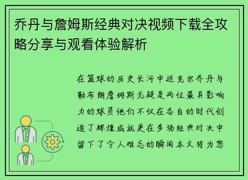 乔丹与詹姆斯经典对决视频下载全攻略分享与观看体验解析
