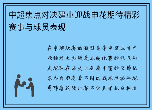 中超焦点对决建业迎战申花期待精彩赛事与球员表现